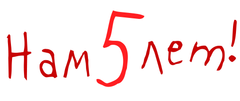 Сайту Serafimovich.org 5 лет!