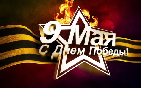 С Днем Победы