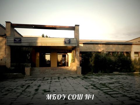 МБОУ СОШ №1