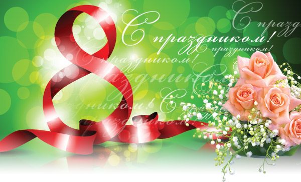 С 8 Марта!