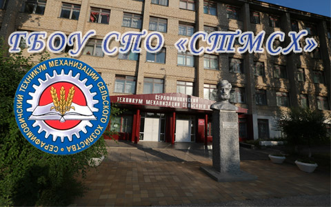 Серафимовичский техникум Серафимовичский техникум