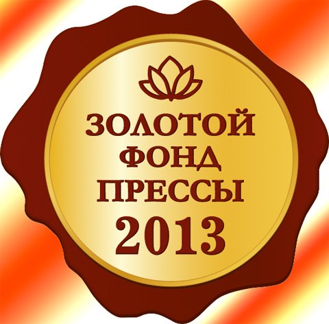 Золотой фонд прессы-2013