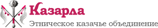 Этническое казачье объединение «Казарла»