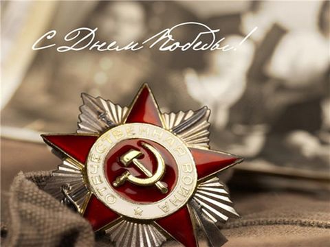 С днем Великой Победы