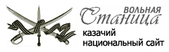 Вольная станица